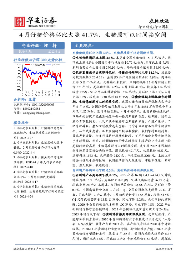 农林牧渔行业周报：4月仔猪价格环比大涨41.7%，生猪股可以时间换空间