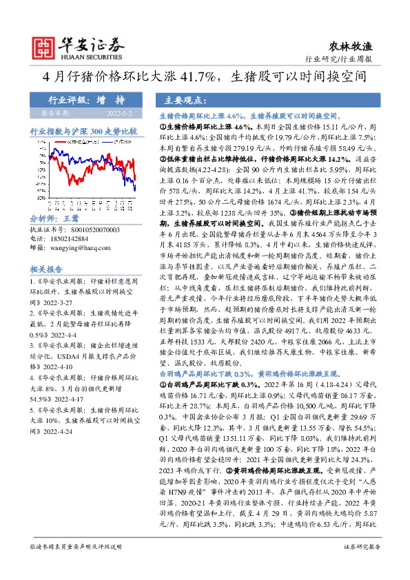 农林牧渔行业周报：4月仔猪价格环比大涨41.7%，生猪股可以时间换空间