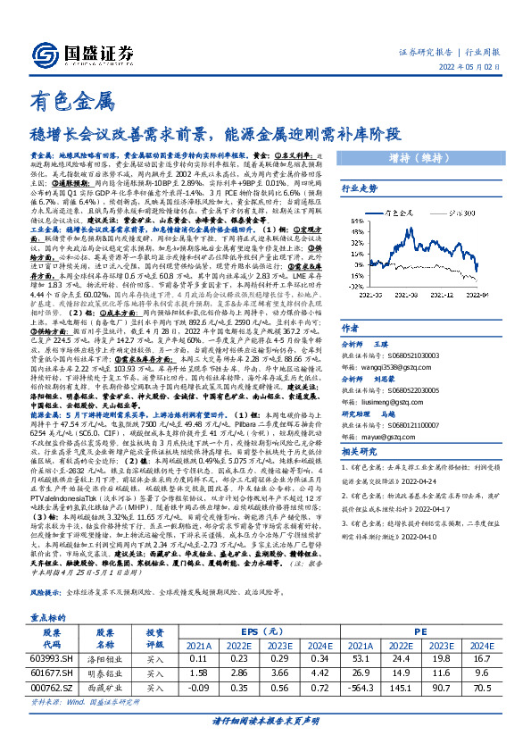 有色金属行业周报：稳增长会议改善需求前景，能源金属迎刚需补库阶段