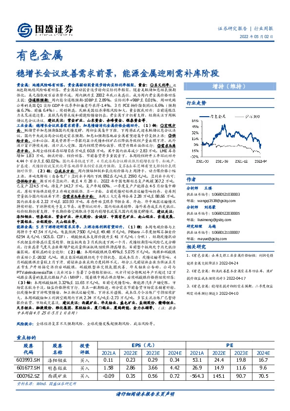 有色金属行业周报：稳增长会议改善需求前景，能源金属迎刚需补库阶段
