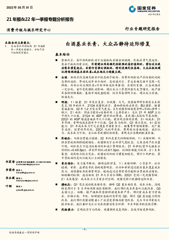 21年报&22年一季报专题分析报告：白酒基业长青，大众品静待边际修复