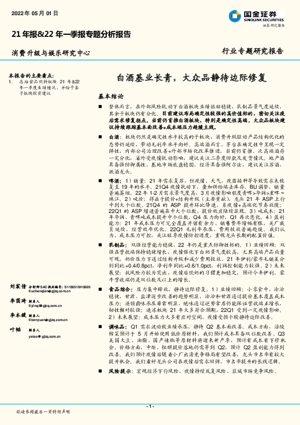 21年报&22年一季报专题分析报告：白酒基业长青，大众品静待边际修复
