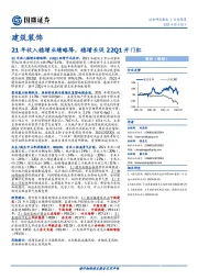 建筑装饰行业深度：21年收入稳增业绩略降，稳增长促22Q1开门红