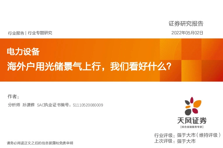 电力设备行业专题研究：海外户用光储景气上行，我们看好什么？