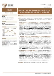 机械设备PMI点评：4月制造业PMI环比-2.1pp为47.4%，建议关注制造业库存及后续消费、投资的恢复