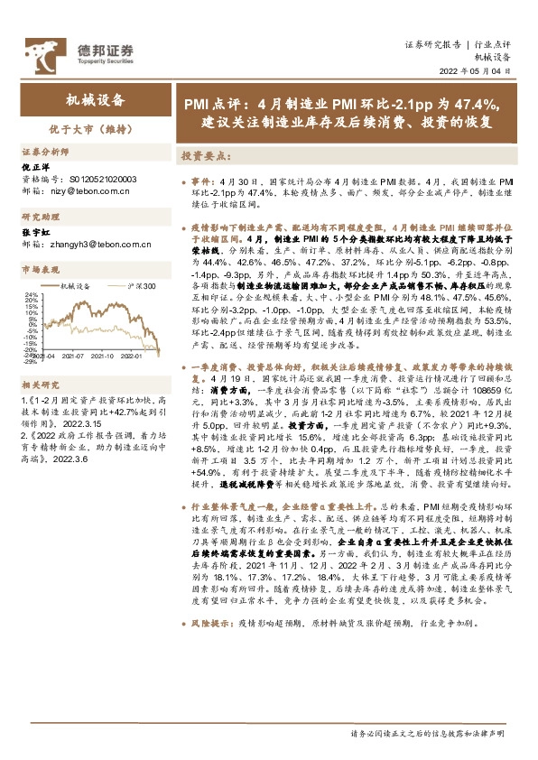 机械设备PMI点评：4月制造业PMI环比-2.1pp为47.4%，建议关注制造业库存及后续消费、投资的恢复