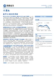 计算机行业周报：数字化VS经济周期