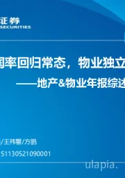 地产&物业年报综述：地产利润率回归常态，物业独立性有待定价