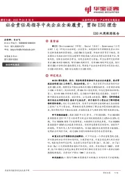 ESG双周跟踪报告:社会责任局指导中央企业全面履责,贯彻ESG理念