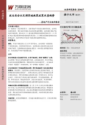 房地产行业快评报告：政治局会议定调因城施策政策改善趋势