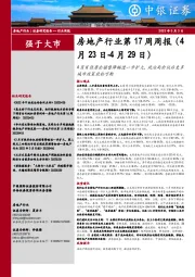 房地产行业第17周周报：4月百强房企销售降幅进一步扩大，政治局会议后更多城市政策放松可期