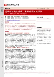 21年&22Q1白酒行业业绩总结:高端化结构化延续,看好疫后板块弹性