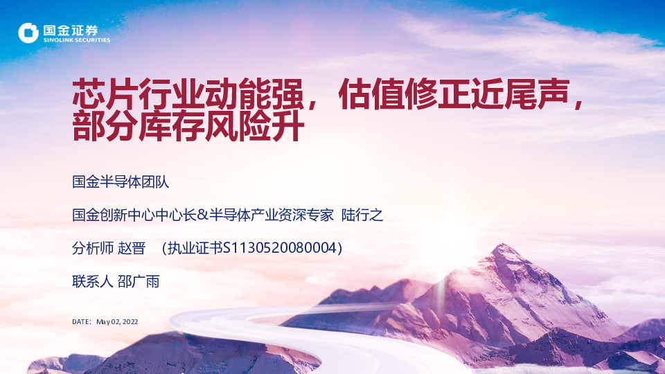 半导体：芯片行业动能强，估值修正近尾声，部分库存风险升