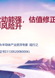 半导体：芯片行业动能强，估值修正近尾声，部分库存风险升