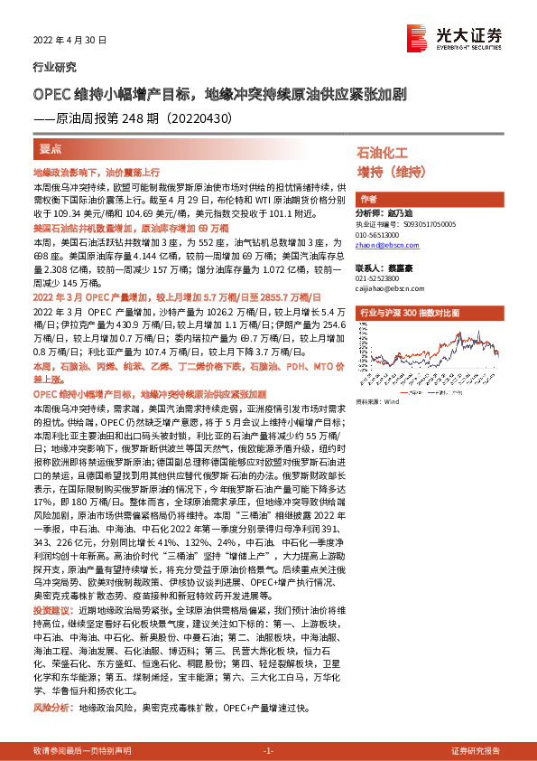 原油周报第248期：OPEC维持小幅增产目标，地缘冲突持续原油供应紧张加剧