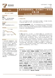 化工行业周报：原油价格维持高位，成本推动丁二烯价格大幅上涨