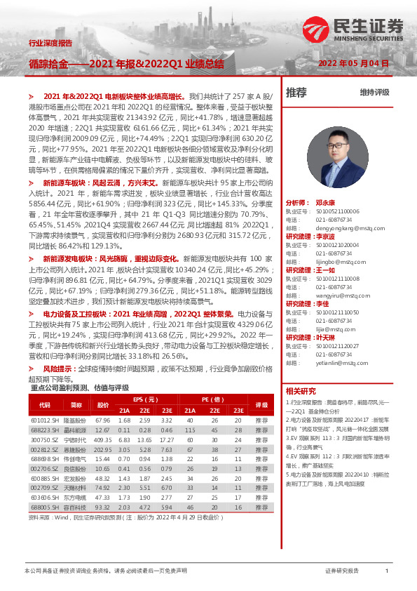 电力设备及新能源行业2021年报&2022Q1业绩总结：循踪拾金