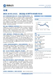 传媒行业专题研究：2021板块走出低谷，2022Q1疫情带来短期盈利扰动