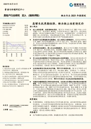 物业行业2021年报综述：高增长抗周期性强，物业独立性有待定价
