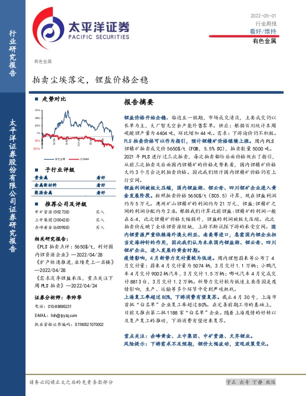 有色金属行业周报：拍卖尘埃落定，锂盐价格企稳