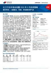 化工行业年报总结暨2022年5月投资策略：看好钾肥、三氯氢硅、纯碱、草铵膦的景气度