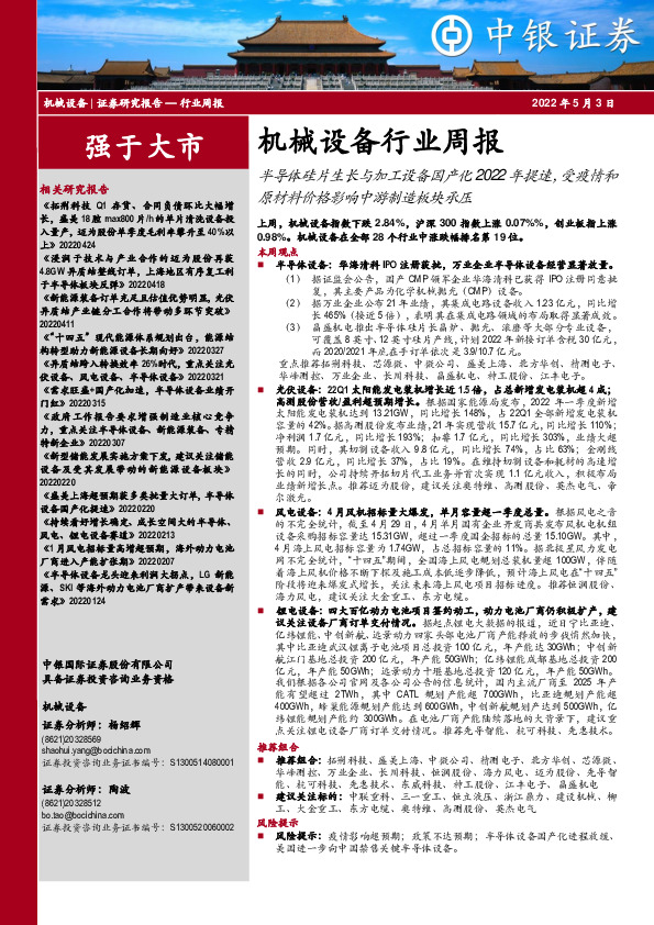 机械设备行业周报：半导体硅片生长与加工设备国产化2022年提速，受疫情和原材料价格影响中游制造板块承压