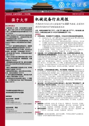 机械设备行业周报：半导体硅片生长与加工设备国产化2022年提速，受疫情和原材料价格影响中游制造板块承压