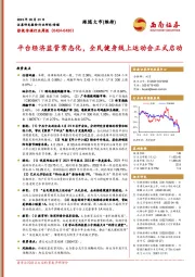 影视传媒行业周报：平台经济监管常态化，全民健身线上运动会正式启动