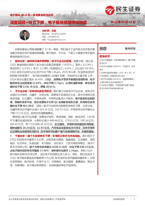 电子板块2022年一季度基金持仓分析：深度回调+持仓下降，电子板块底部特征明显