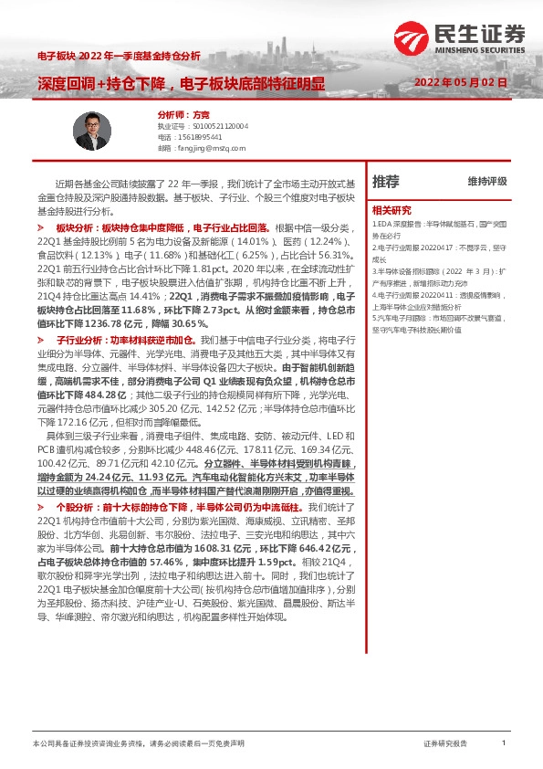 电子板块2022年一季度基金持仓分析：深度回调+持仓下降，电子板块底部特征明显