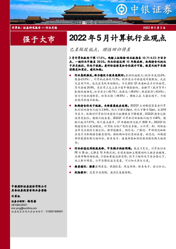 2022年5月计算机行业观点：已至极致低点，理性回归将至