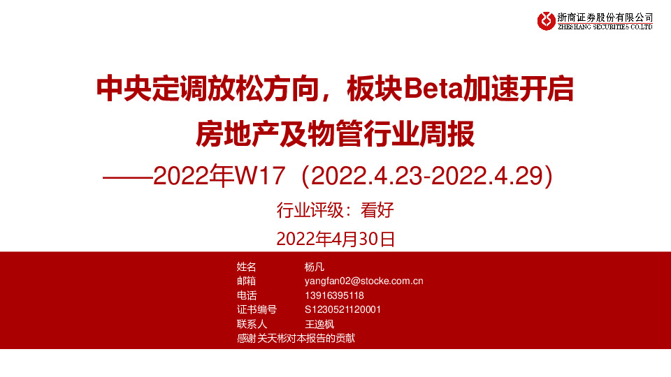 房地产及物管行业周报2022年W17：中央定调放松方向，板块Beta加速开启