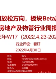 房地产及物管行业周报2022年W17：中央定调放松方向，板块Beta加速开启