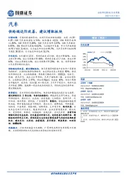 汽车行业周报：供给端边际改善，建议增配板块