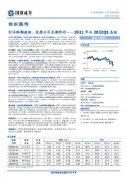 纺织服饰2021年与2022Q1总结：行业短期波动，优质公司长期向好