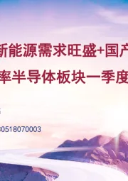 电子：新能源需求旺盛+国产替代 功率半导体板块一季度高增长