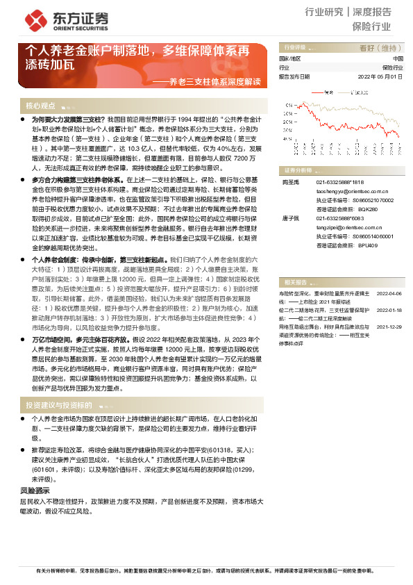 保险行业：养老三支柱体系深度解读-个人养老金账户制落地，多维保障体系再添砖加瓦