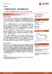 零售行业周报第430期:一季报整体表现较弱,期待消费复苏政策