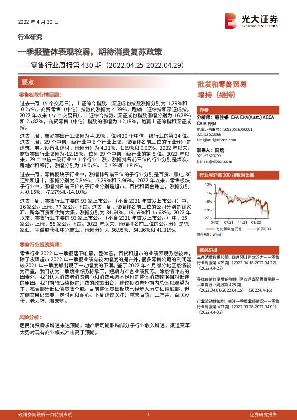 零售行业周报第430期：一季报整体表现较弱，期待消费复苏政策