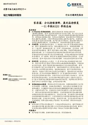 轻工专题分析报告：21年报&1Q22季报总结-家居篇：分化持续演绎，盈利亟待修复