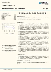 新能源汽车行业研究：辨别扰动和趋势，乐观看节后电车行情