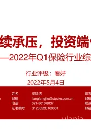 2022年Q1保险行业综述：负债端继续承压，投资端低于预期