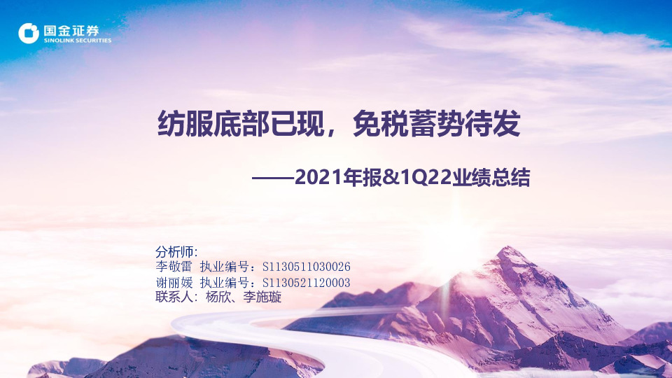 纺织服饰2021年报&1Q22业绩总结：纺服底部已现，免税蓄势待发