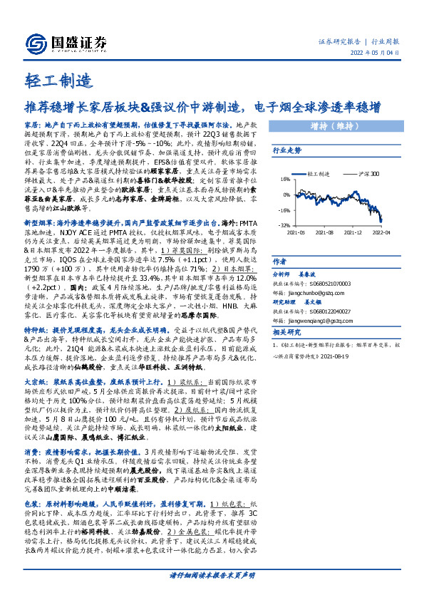 轻工制造：推荐稳增长家居板块&强议价中游制造，电子烟全球渗透率稳增