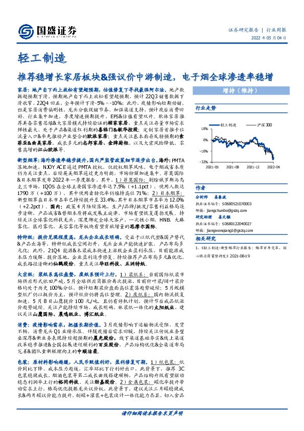 轻工制造：推荐稳增长家居板块&强议价中游制造，电子烟全球渗透率稳增