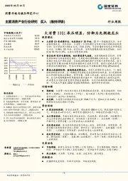 主要消费产业行业研究：大消费22Q1承压明显，防御为先拥抱龙头