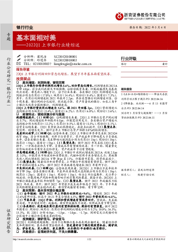 2022Q1上市银行业绩综述：基本面相对美