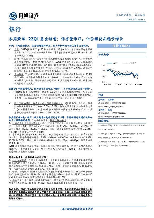 银行本周聚焦-22Q1基金销售：保有量承压，但份额仍在稳步增长