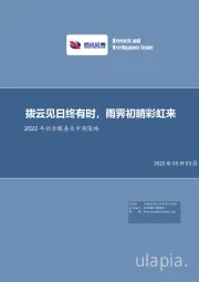 2022年社会服务业中期策略：拨云见日终有时，雨霁初晴彩虹来