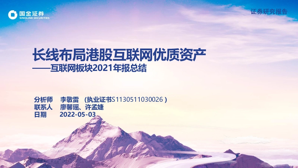 互联网板块2021年报总结：长线布局港股互联网优质资产